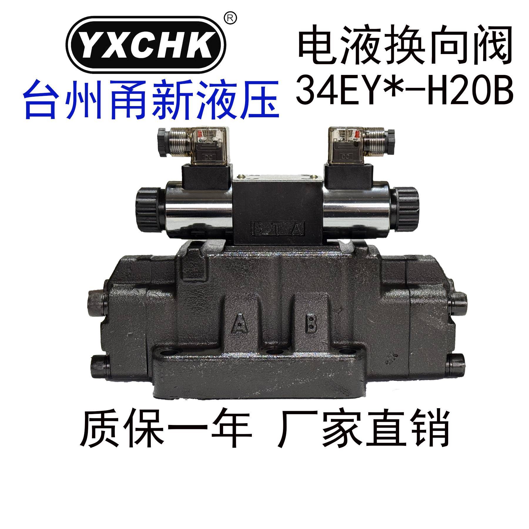 34EYO-H20B-T电液换向阀24/34EYM/BYO/L20H/B20H甬新液压阀YXCHK