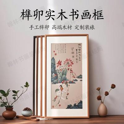高档中式圆角实木定制榫卯画框字画国画空框书法十字绣装裱木框