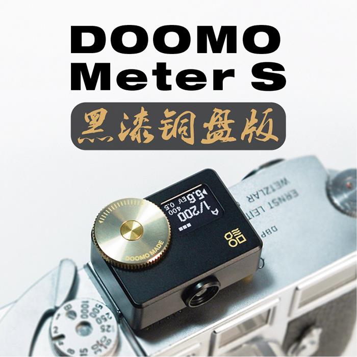 【现货】黄铜测光表DOOMO Meter S高准度透镜设计长续航