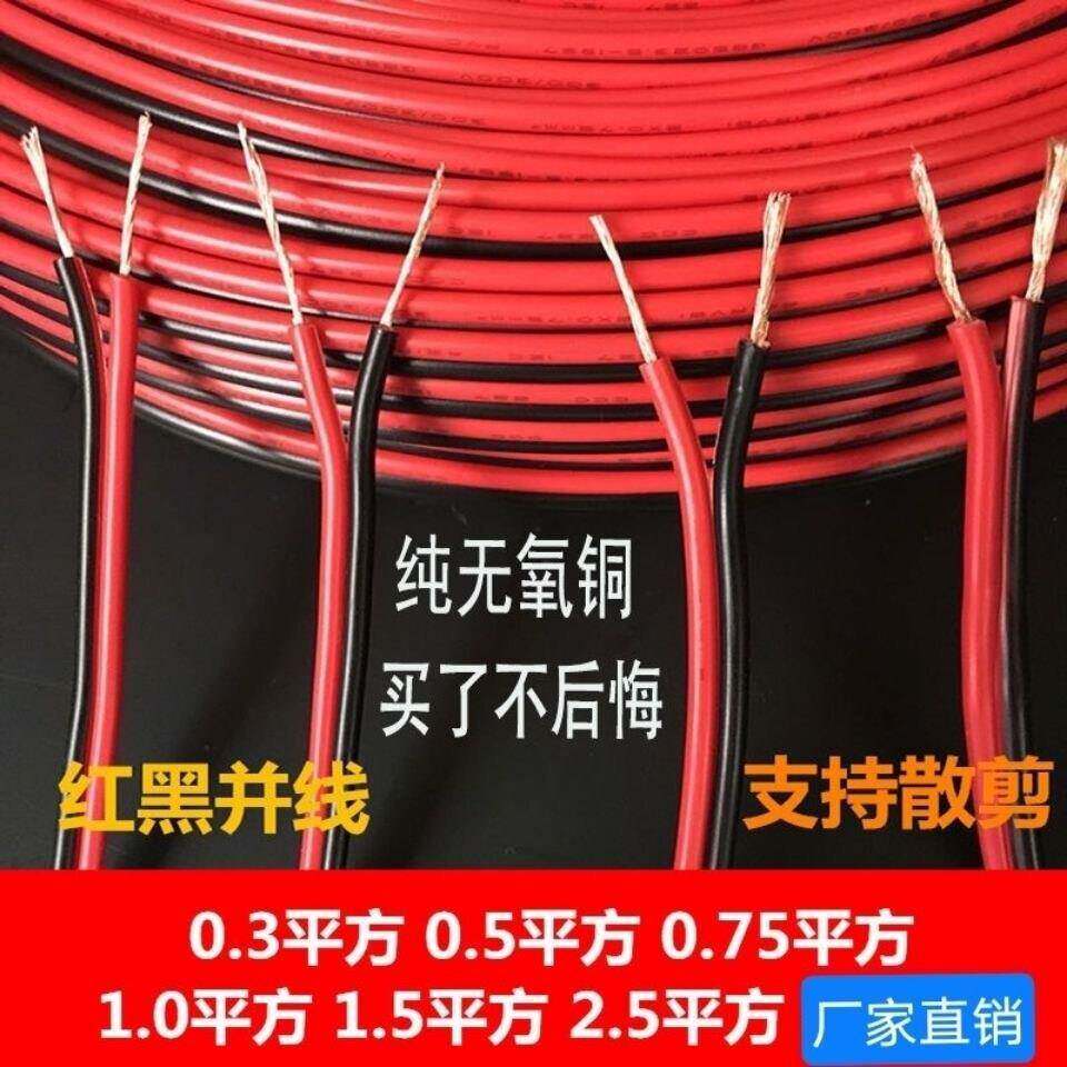 纯铜红黑线2芯电线双色并线平行线电源线led喇叭电子线双芯