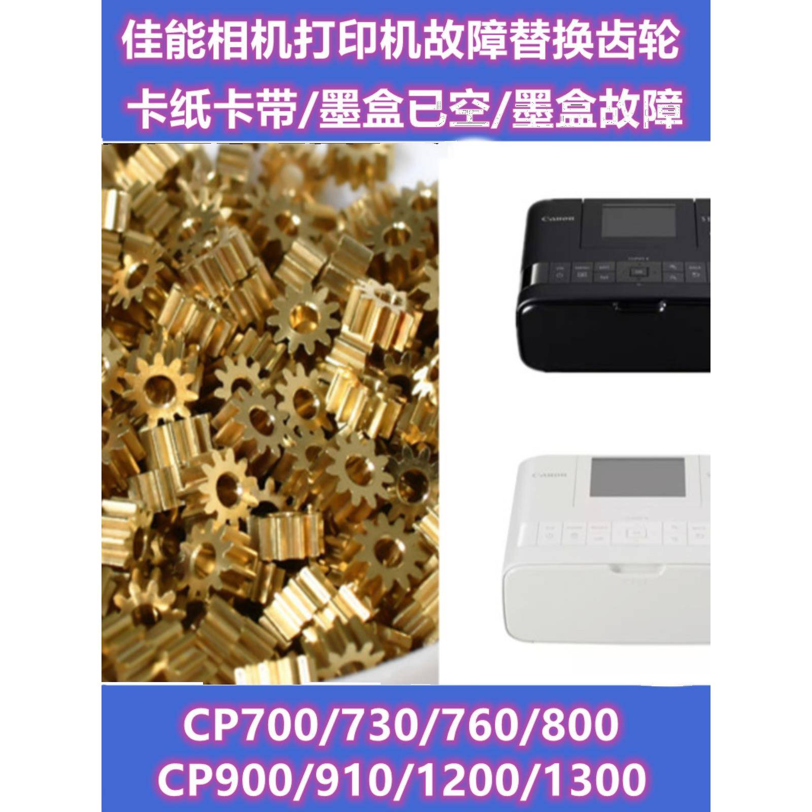 齿轮佳能打印机cp810 CP900 CP910 CP1200 CP1300 CP1500墨盒故障