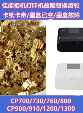 齿轮佳能打印机cp810 CP900 CP910 CP1200 CP1300 CP1500墨盒故障