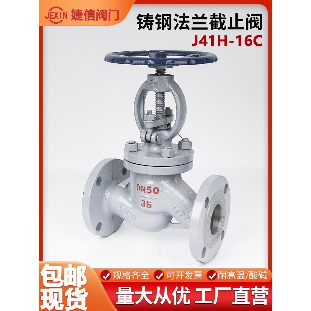 J41H-16C铸钢法兰截止阀高温蒸汽阀门锅炉碳钢DN25 50 80 100 150