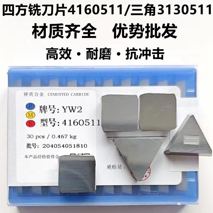 硬质合金铣床四方铣刀片YG8 YW2 YT15 YT5 4160511大三角3130511