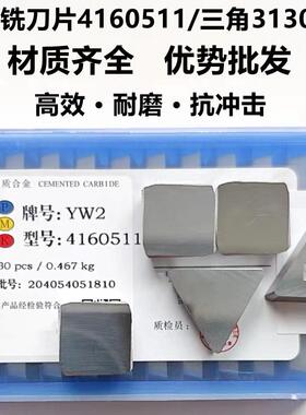 硬质合金铣床四方铣刀片YG8 YW2 YT15 YT5 4160511大三角3130511