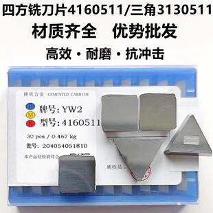 硬质合金铣床四方铣刀片YG8 YW2 YT15 YT5 4160511大三角3130511