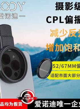 AINUO迪偏振镜手机专用摄影滤镜拍照高清晰适用于 于各种手机辅助神器