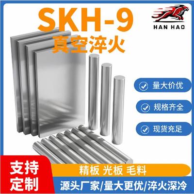 SKH9高速钢skh9模具钢SKH9圆棒SKH9硬料skh-9高速钢条skh9高速钢