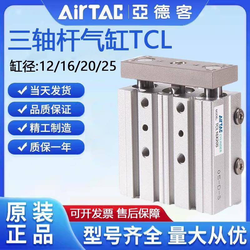 亚德客三轴杆气缸TCL12/16/20/25/32/50/63X10X30X40X50X60X70-S