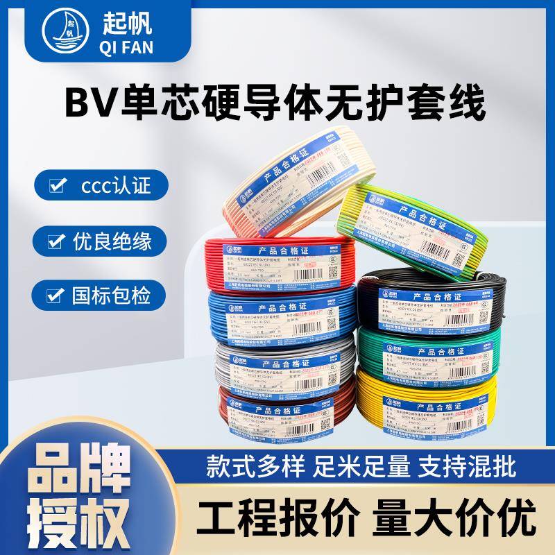 起帆电线BV1/1.5/2.5/4/6/10/16平方铜芯单股硬导体国标正品家装