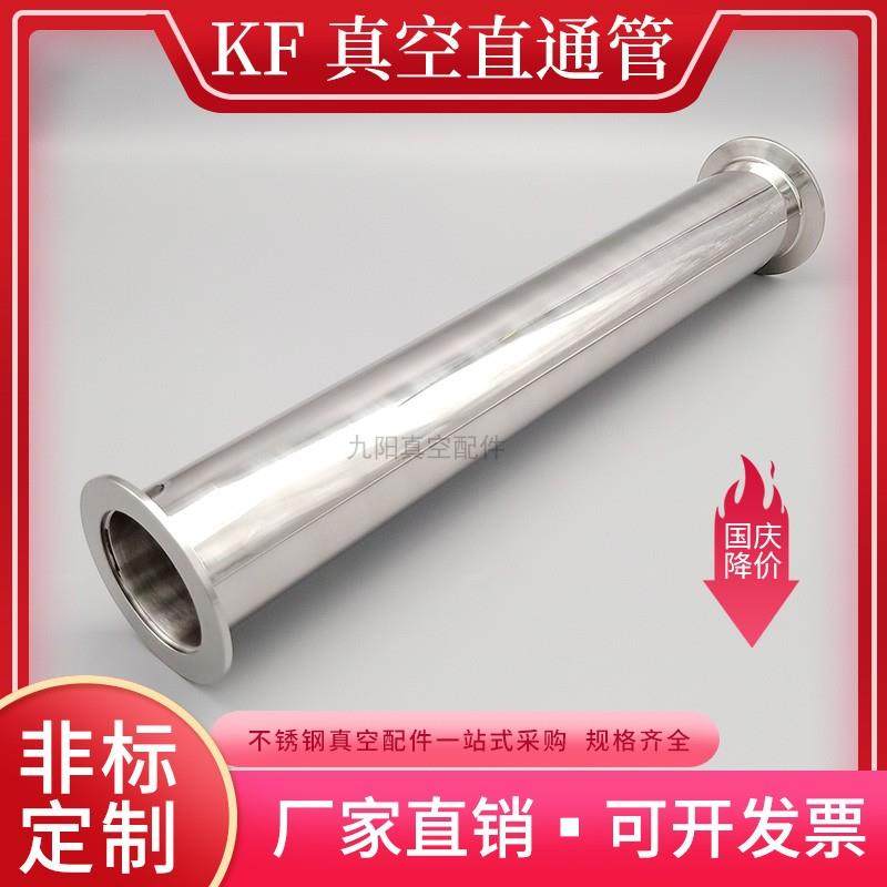 KF真空直通管16卡箍25法兰快装短管304不锈钢管道配件50等径接头