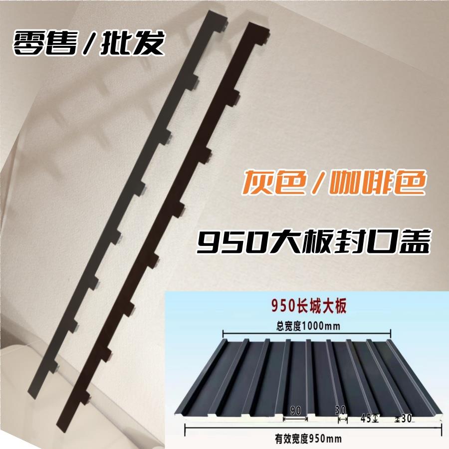 铝合金950长城隔热大板45高铝瓦封口盖堵头户外雨棚车棚收边配件