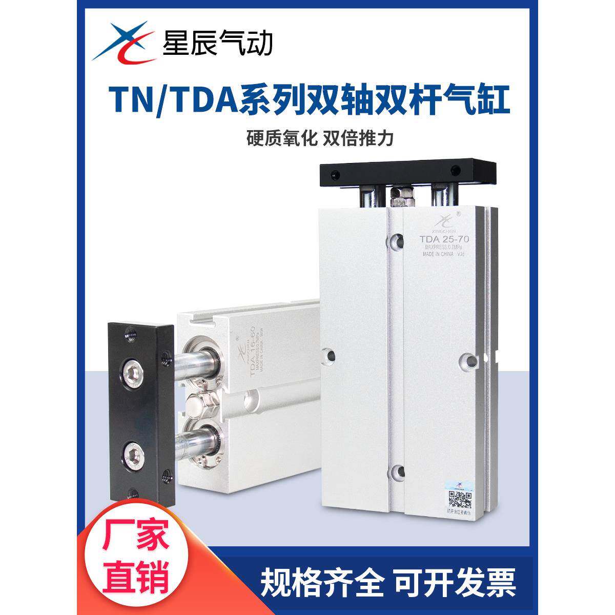 星辰气动双杆双轴气缸TN/TDA10/16/20/25/32-30*40x50/60/70/75-S