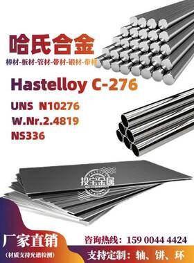 哈氏合金C276 HastelloyC276 C22 C4圆钢C2000 B2 B3圆棒钢管板材