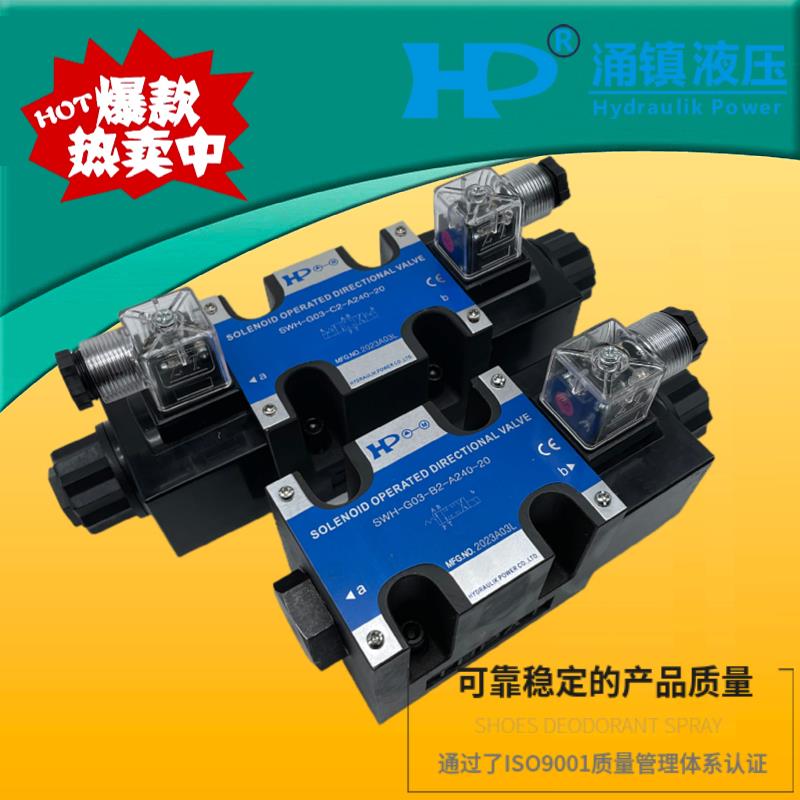 HP涌镇SWH-G03-C2-A240-20/10 D24 C3 C5 C6 C4 B2 D2 液压电磁阀