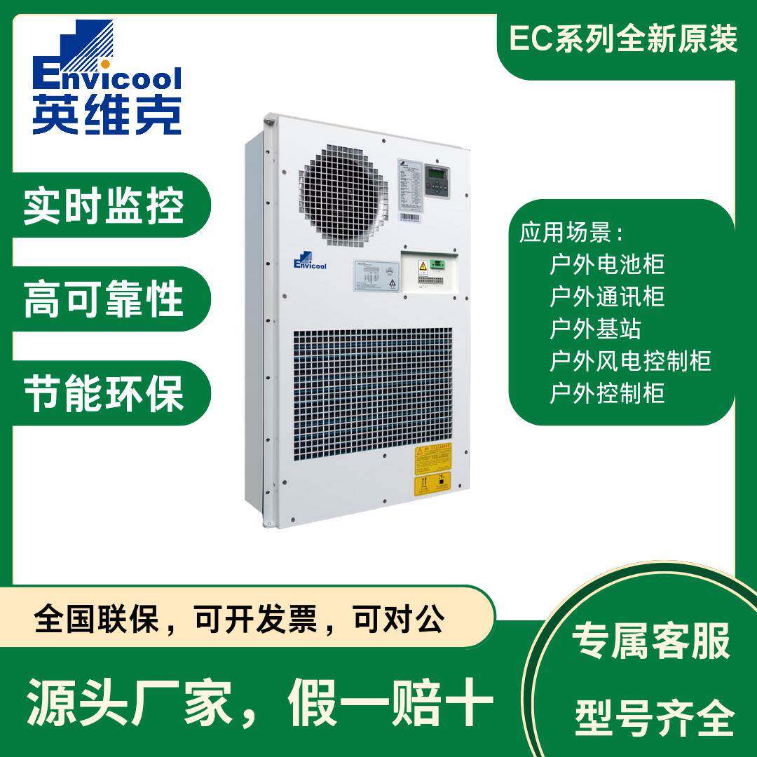 英维克-机柜空调EC系列300w-4750w