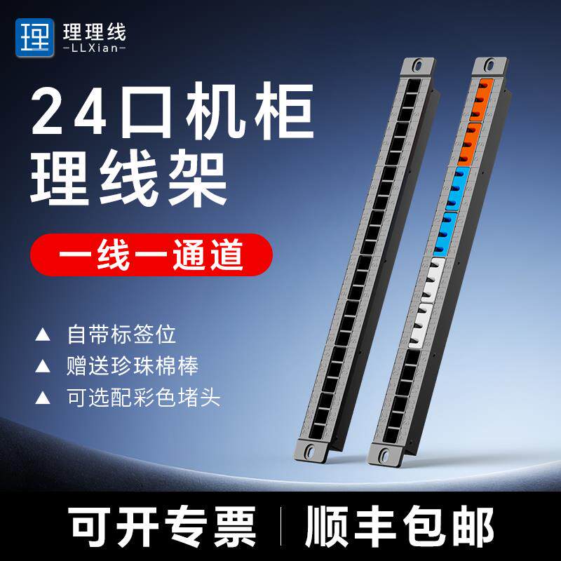 LLXian理理线网络机柜理线架24口理线架走线器光纤跳线架配线架