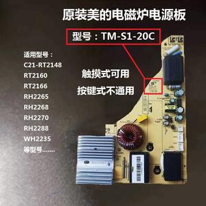 美的电磁炉主板TM-S1-20C电源板 RH2265/9/2268/2270/2288 WH2235