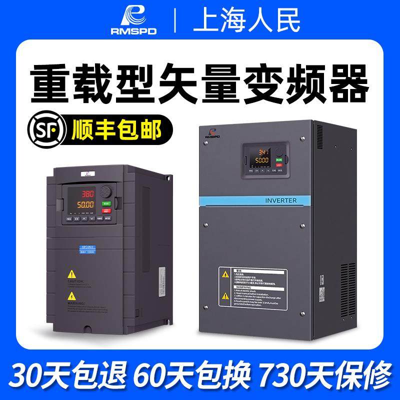 上海人民变频器三相380V通用型电机水泵风机破碎机重载变频调速器