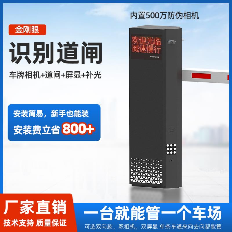 金刚眼双向车牌识别道闸一体机防伪智能停车系统无人值守智能计费
