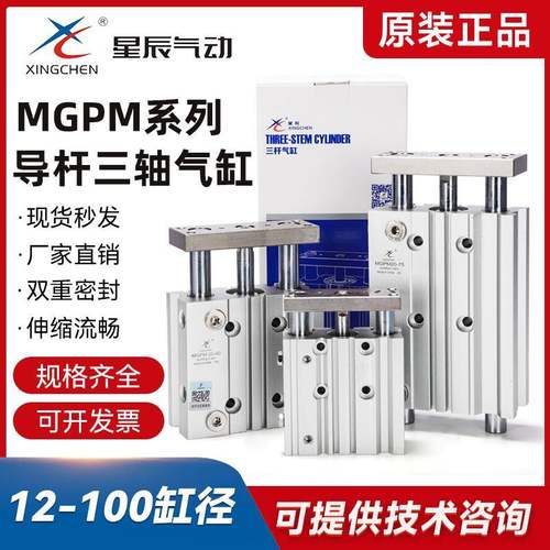 星辰导杆三轴TCM气缸MGPM16/12/20/25-10/15/30/40/50/75-Z/SMC型