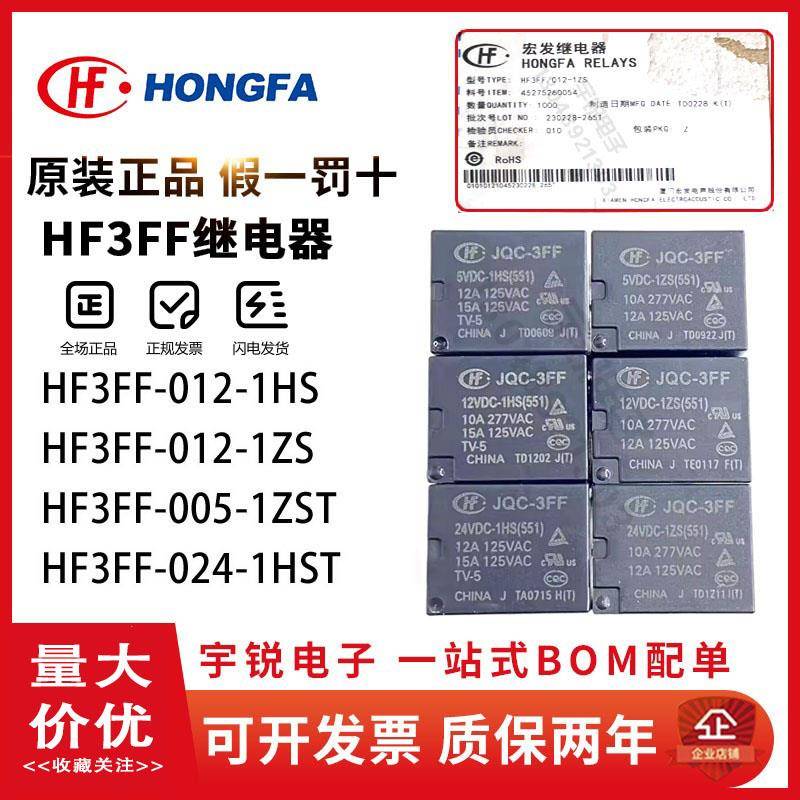 宏发继电器JQC/HF3FF-005 009 012 024-1HS 1ZS 1HST ZST 12VDC24