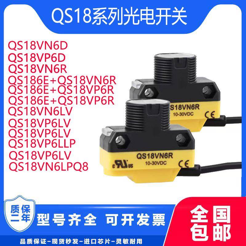 红外传感器光电开关QS18VN6D VN6LP VP6LLP VP6D QS18VN6R 6E 6LE