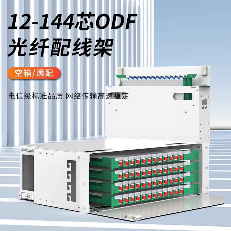 ODF光纤配线架SC/FC方圆口12/24/48/72/96/144芯子框满配盒单元箱