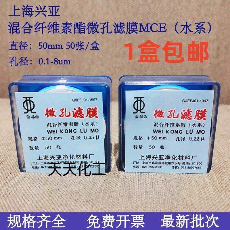 上海兴亚混合纤维素酯微孔滤膜MCE水系50mm*0.15 0.22 0.45 0.8um