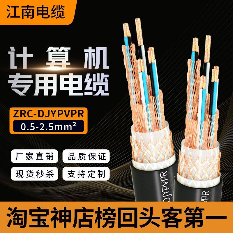 江南计算机电缆线ZRC-DJYPVP/DJYPVPR铠装屏蔽信号控制线电源对数
