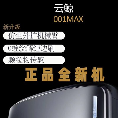 云鲸逍遥001MAX扫地机器人全自动仿生手外扩擦地双芯双目不缠毛发