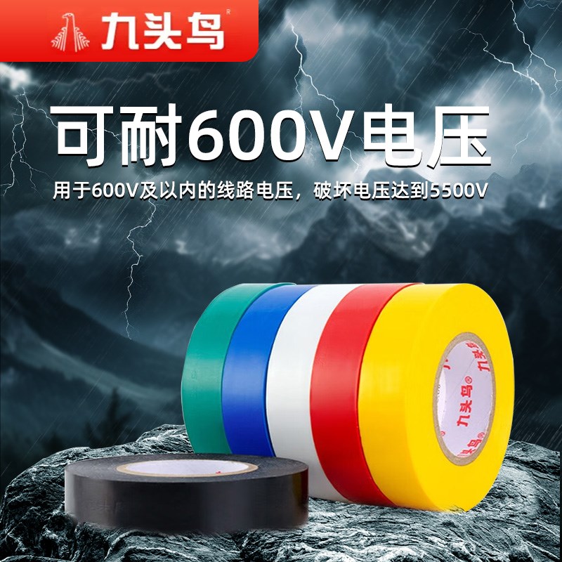 九头鸟电工电胶布PVC防水舒氏阻燃绝缘胶带高压自粘电气电线黑色