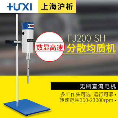 沪析FJHFJ高速分散均质机膏霜剪切乳化机实验室匀浆机