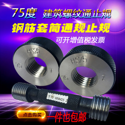 建筑钢筋直螺纹镦粗套筒丝头通止规75度正丝反丝螺纹塞规环规量具