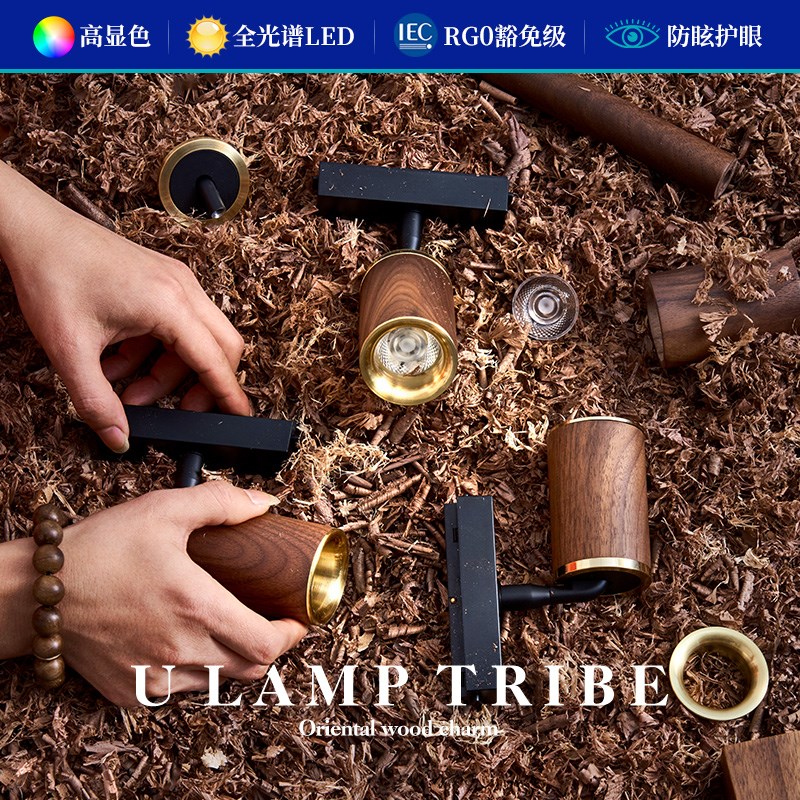 优灯部落全光谱轨道灯射灯明装胡桃木客厅背景墙小山丘护眼无主灯
