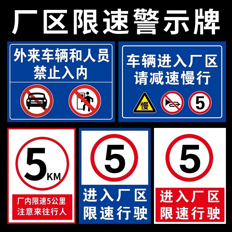 厂区限速行驶5 10公里提示牌标识牌贴纸定制注意行人安全警示牌定