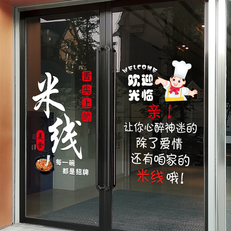 米线麻辣烫小吃玻璃门贴纸创意饭店饭厅橱窗装饰布置静电广告贴画图片