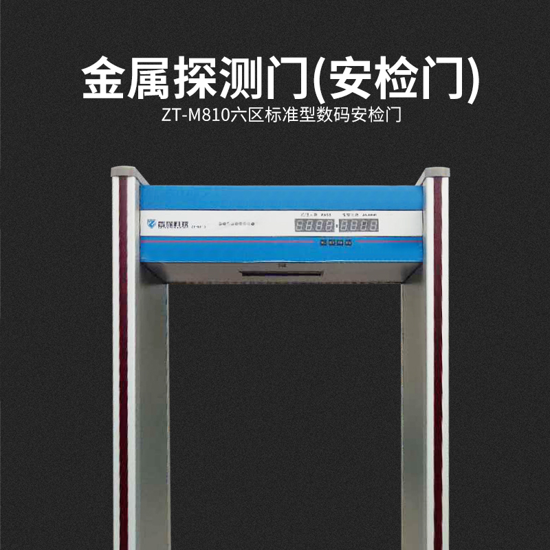 智探金属探测门车站工厂区带灯测温安检门通道式安全检查门