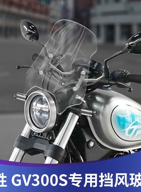 适用于2022款骁胜 GV300S 改装挡风玻璃高清前风挡挡雨板护胸配件
