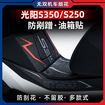 适用光阳S350S250油箱贴改装保护贴装甲贴加厚防水贴花防剐蹭贴纸