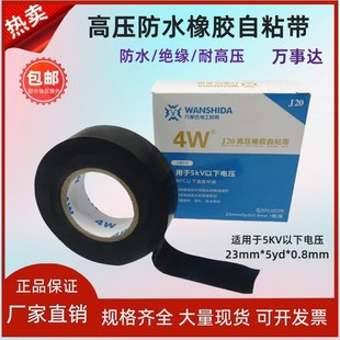 万事达高压橡胶自粘带防水胶带电工胶带绝缘胶布J20耐高压胶带W10