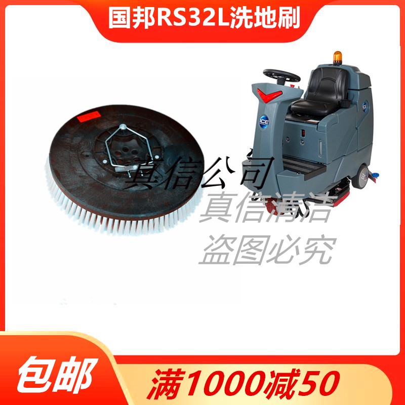 ICE国邦RS32L驾驶式洗地车刷盘针盘毛刷吸水胶条磨地刷洗地机配件