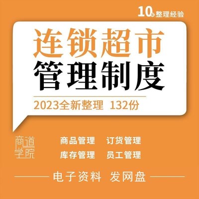 连锁大中小型超市便利商店营运流程管理制度员工工作规范规章制度