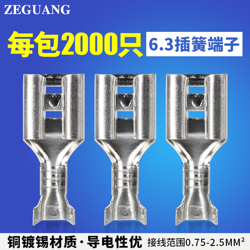 6.3插簧插拔式快速接线母接头铜接插件冷压连接器插接端子2000只