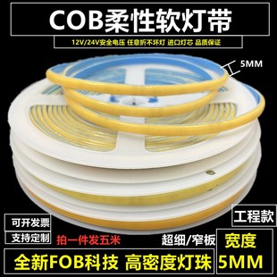 12V24V超高亮LED灯带条COB软灯条贴片自粘超细窄板灯槽线条灯5MM
