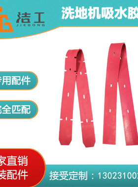 臣艺手推式洗地机DC510吸水胶条 DC660刮水皮条 橡胶条 刮板 水刮