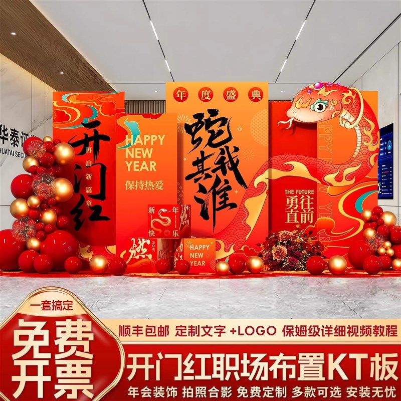 开门红气氛布置2025蛇年银行保险公司职场活动氛围装饰kt板背景墙,节庆用品/礼品,装扮布置套餐,淘宝优惠券,粉丝福利购,淘宝优惠卷