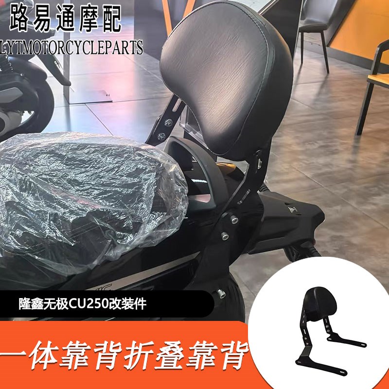 适用无极CU250改装后靠背无极250改装折叠靠背排气管隔热罩消音塞