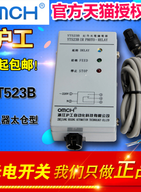 OMCH 沪工红外光电继电器太仓型YT523B清花光电开关棉层高检测
