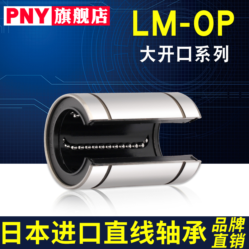 PNY大开口型直线轴承LM12 13 16 20 25 30 35 40 50 60UUOP进口
